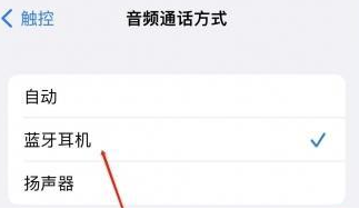 湘桥苹果蓝牙维修店分享iPhone设置蓝牙设备接听电话方法