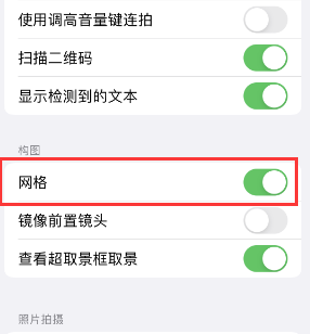 湘桥苹果手机维修网点分享iPhone如何开启九宫格构图功能 