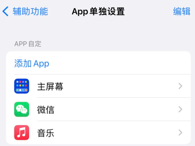 湘桥苹果14服务点分享iPhone14如何单独设置App