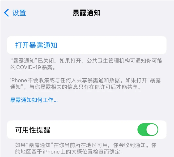 湘桥苹果指定维修服务分享iPhone关闭暴露通知操作方法 