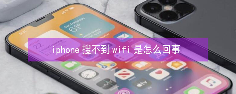 湘桥苹果13维修分享iPhone13搜索不到wifi怎么办 